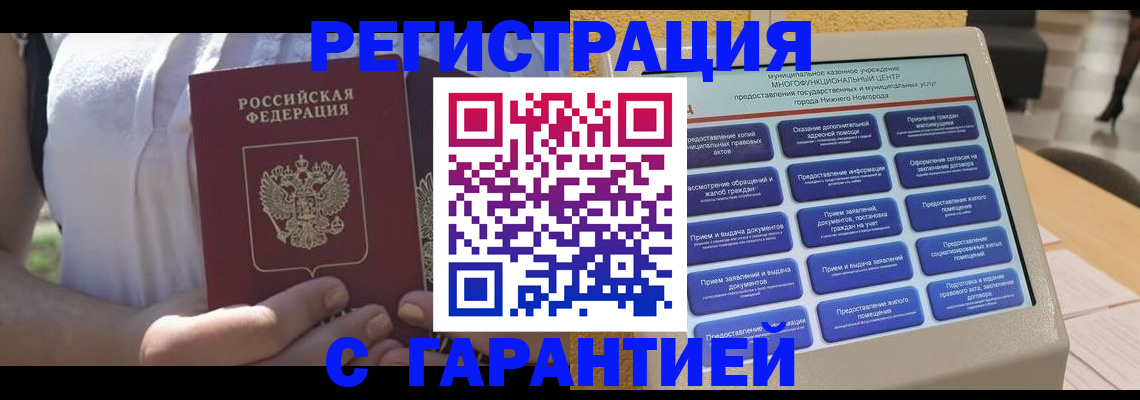 прописка законно в Поронайске